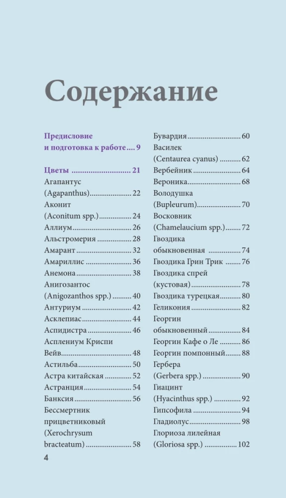 Цветы для букета. Справочник срезанных цветов для начинающего флориста. Что и когда покупать и как продлить цветам жизнь